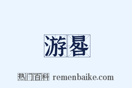 游晷是什么意思的图片